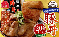 北海道産豚使用！焼いてごはんに乗せるだけ！豚丼20人前セット&nbsp;【&nbsp;豚肉&nbsp;豚&nbsp;ブタ&nbsp;ぶた&nbsp;豚丼&nbsp;ぶたどん&nbsp;ブタドン&nbsp;butadon&nbsp;簡単調理&nbsp;お手軽&nbsp;】_06037