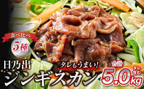 日乃出食品&nbsp;社長がこだわった&nbsp;「ジンギスカン食べ比べ5種セット5kg」&nbsp;第2弾(羊・牛・豚・鶏・鹿肉使用)&nbsp;【&nbsp;焼肉&nbsp;肉&nbsp;焼き肉&nbsp;小分け&nbsp;焼肉用&nbsp;焼肉セット&nbsp;北海道&nbsp;羊肉&nbsp;牛肉&nbsp;豚肉&nbsp;鶏肉&nbsp;鹿肉&nbsp;】_06038