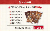 日乃出食品&nbsp;社長がこだわった&nbsp;「ジンギスカン食べ比べ5種セット5kg」&nbsp;第2弾(羊・牛・豚・鶏・鹿肉使用)&nbsp;【&nbsp;焼肉&nbsp;肉&nbsp;焼き肉&nbsp;小分け&nbsp;焼肉用&nbsp;焼肉セット&nbsp;北海道&nbsp;羊肉&nbsp;牛肉&nbsp;豚肉&nbsp;鶏肉&nbsp;鹿肉&nbsp;】_06038