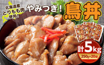 北海道産&nbsp;とりもも肉&nbsp;「やみつき鳥丼」250g×20袋セット&nbsp;計5kg&nbsp;(タレ込み)_06039