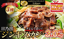 日乃出ジンギスカンラム食べ比べ3種【3kg】セット&nbsp;【&nbsp;羊肉&nbsp;焼肉&nbsp;肉&nbsp;焼き肉&nbsp;小分け&nbsp;焼肉用&nbsp;焼肉セット&nbsp;ラム&nbsp;ロース&nbsp;肩ロース&nbsp;モモ&nbsp;お肉&nbsp;やきにく&nbsp;ラム肉&nbsp;高評価&nbsp;大容量&nbsp;ランキング&nbsp;おすすめ&nbsp;大人気&nbsp;詰合せ&nbsp;詰め合わせ&nbsp;タレ&nbsp;味付け&nbsp;小分け&nbsp;個包装&nbsp;人気&nbsp;食べくらべ&nbsp;旭川市&nbsp;BBQ&nbsp;バーベキュー&nbsp;簡単調理&nbsp;冷凍&nbsp;北海道&nbsp;キャンプ&nbsp;アウトドア&nbsp;クール便&nbsp;】_06040