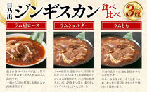 日乃出ジンギスカンラム食べ比べ3種【3kg】セット&nbsp;【&nbsp;羊肉&nbsp;焼肉&nbsp;肉&nbsp;焼き肉&nbsp;小分け&nbsp;焼肉用&nbsp;焼肉セット&nbsp;ラム&nbsp;ロース&nbsp;肩ロース&nbsp;モモ&nbsp;お肉&nbsp;やきにく&nbsp;ラム肉&nbsp;高評価&nbsp;大容量&nbsp;ランキング&nbsp;おすすめ&nbsp;大人気&nbsp;詰合せ&nbsp;詰め合わせ&nbsp;タレ&nbsp;味付け&nbsp;小分け&nbsp;個包装&nbsp;人気&nbsp;食べくらべ&nbsp;旭川市&nbsp;BBQ&nbsp;バーベキュー&nbsp;簡単調理&nbsp;冷凍&nbsp;北海道&nbsp;キャンプ&nbsp;アウトドア&nbsp;クール便&nbsp;】_06040