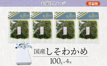 しそわかめ&nbsp;100g×4袋&nbsp;田中屋本店佃煮&nbsp;わかめ&nbsp;国産&nbsp;茎わかめ&nbsp;しそ&nbsp;紫蘇&nbsp;ご飯のお供&nbsp;おにぎり&nbsp;お茶漬け&nbsp;惣菜&nbsp;おかず&nbsp;和食&nbsp;トッピング&nbsp;サラダ&nbsp;老舗&nbsp;ギフト&nbsp;贈り物&nbsp;朝食&nbsp;弁当&nbsp;おつまみ&nbsp;小田原市&nbsp;神奈川県