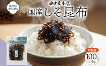 しそ昆布&nbsp;100g×4袋&nbsp;田中屋本店佃煮&nbsp;わかめ&nbsp;国産&nbsp;昆布&nbsp;しそ&nbsp;紫蘇&nbsp;ご飯のお供&nbsp;おにぎり&nbsp;お茶漬け&nbsp;惣菜&nbsp;おかず&nbsp;和食&nbsp;トッピング&nbsp;サラダ&nbsp;老舗&nbsp;ギフト&nbsp;贈り物&nbsp;朝食&nbsp;弁当&nbsp;おつまみ&nbsp;小田原市&nbsp;神奈川県