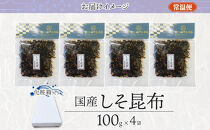 しそ昆布&nbsp;100g×4袋&nbsp;田中屋本店佃煮&nbsp;わかめ&nbsp;国産&nbsp;昆布&nbsp;しそ&nbsp;紫蘇&nbsp;ご飯のお供&nbsp;おにぎり&nbsp;お茶漬け&nbsp;惣菜&nbsp;おかず&nbsp;和食&nbsp;トッピング&nbsp;サラダ&nbsp;老舗&nbsp;ギフト&nbsp;贈り物&nbsp;朝食&nbsp;弁当&nbsp;おつまみ&nbsp;小田原市&nbsp;神奈川県