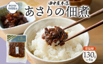 あさりの佃煮&nbsp;130g×4袋&nbsp;田中屋本店佃煮&nbsp;あさり&nbsp;アサリ&nbsp;ご飯のお供&nbsp;おにぎり&nbsp;お茶漬け&nbsp;惣菜&nbsp;おかず&nbsp;和食&nbsp;トッピング&nbsp;老舗&nbsp;ギフト&nbsp;贈り物&nbsp;朝食&nbsp;弁当&nbsp;おつまみ&nbsp;小田原市&nbsp;神奈川県