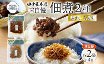 味自慢&nbsp;つくだ煮2種セット&nbsp;しらす&nbsp;あさり&nbsp;各2袋&nbsp;田中屋本店佃煮&nbsp;あさり&nbsp;アサリ&nbsp;ちりめんしらす&nbsp;しらす&nbsp;ご飯のお供&nbsp;おにぎり&nbsp;お茶漬け&nbsp;惣菜&nbsp;おかず&nbsp;和食&nbsp;トッピング&nbsp;老舗&nbsp;ギフト&nbsp;贈り物&nbsp;朝食&nbsp;弁当&nbsp;おつまみ&nbsp;小田原市&nbsp;神奈川県
