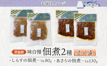 味自慢&nbsp;つくだ煮2種セット&nbsp;しらす&nbsp;あさり&nbsp;各2袋&nbsp;田中屋本店佃煮&nbsp;あさり&nbsp;アサリ&nbsp;ちりめんしらす&nbsp;しらす&nbsp;ご飯のお供&nbsp;おにぎり&nbsp;お茶漬け&nbsp;惣菜&nbsp;おかず&nbsp;和食&nbsp;トッピング&nbsp;老舗&nbsp;ギフト&nbsp;贈り物&nbsp;朝食&nbsp;弁当&nbsp;おつまみ&nbsp;小田原市&nbsp;神奈川県