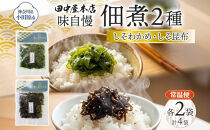 ご飯のお供&nbsp;つくだ煮2種セット&nbsp;しそわかめ&nbsp;しそ昆布&nbsp;各2袋&nbsp;田中屋本店佃煮&nbsp;わかめ&nbsp;国産&nbsp;茎わかめ&nbsp;昆布&nbsp;しそ&nbsp;紫蘇&nbsp;ご飯のお供&nbsp;おにぎり&nbsp;お茶漬け&nbsp;惣菜&nbsp;おかず&nbsp;和食&nbsp;トッピング&nbsp;サラダ&nbsp;老舗&nbsp;ギフト&nbsp;贈り物&nbsp;朝食&nbsp;弁当&nbsp;おつまみ&nbsp;小田原市&nbsp;神奈川県