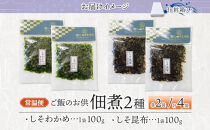 ご飯のお供&nbsp;つくだ煮2種セット&nbsp;しそわかめ&nbsp;しそ昆布&nbsp;各2袋&nbsp;田中屋本店佃煮&nbsp;わかめ&nbsp;国産&nbsp;茎わかめ&nbsp;昆布&nbsp;しそ&nbsp;紫蘇&nbsp;ご飯のお供&nbsp;おにぎり&nbsp;お茶漬け&nbsp;惣菜&nbsp;おかず&nbsp;和食&nbsp;トッピング&nbsp;サラダ&nbsp;老舗&nbsp;ギフト&nbsp;贈り物&nbsp;朝食&nbsp;弁当&nbsp;おつまみ&nbsp;小田原市&nbsp;神奈川県