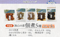 海山の恵&nbsp;つくだ煮5種セット&nbsp;まぐろ&nbsp;わかさぎ&nbsp;きゃらぶき&nbsp;椎茸昆布&nbsp;磯くるみ&nbsp;各1袋&nbsp;田中屋本店佃煮&nbsp;わかめ&nbsp;ご飯のお供&nbsp;おにぎり&nbsp;お茶漬け&nbsp;惣菜&nbsp;おかず&nbsp;和食&nbsp;トッピング&nbsp;老舗&nbsp;ギフト&nbsp;贈り物&nbsp;朝食&nbsp;弁当&nbsp;おつまみ&nbsp;小田原市&nbsp;神奈川県