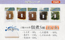 ご飯のお供&nbsp;つくだ煮5種&nbsp;食べ比べセット&nbsp;しらす&nbsp;あさり&nbsp;しそ昆布&nbsp;しそわかめ&nbsp;生あみ&nbsp;各1袋&nbsp;田中屋本店佃煮&nbsp;わかめ&nbsp;おにぎり&nbsp;お茶漬け&nbsp;惣菜&nbsp;おかず&nbsp;和食&nbsp;トッピング&nbsp;老舗&nbsp;ギフト&nbsp;贈り物&nbsp;朝食&nbsp;弁当&nbsp;おつまみ&nbsp;小田原市&nbsp;神奈川県
