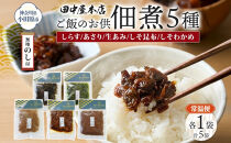 無地熨斗&nbsp;ご飯のお供&nbsp;つくだ煮5種&nbsp;食べ比べセット&nbsp;しらす&nbsp;あさり&nbsp;しそ昆布&nbsp;しそわかめ&nbsp;生あみ&nbsp;各1袋&nbsp;田中屋本店佃煮&nbsp;わかめ&nbsp;おにぎり&nbsp;お茶漬け&nbsp;惣菜&nbsp;おかず&nbsp;和食&nbsp;トッピング&nbsp;老舗&nbsp;ギフト&nbsp;贈り物&nbsp;朝食&nbsp;弁当&nbsp;おつまみ&nbsp;小田原市&nbsp;神奈川県