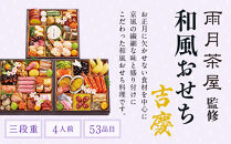 【大丸京都店おすすめ品】＜京都&nbsp;雨月茶屋＞監修&nbsp;和風おせち【吉慶】三段重4人前｜和風おせち&nbsp;人気［&nbsp;和風おせち&nbsp;三段&nbsp;4人&nbsp;53品目&nbsp;グルメ&nbsp;おいしい&nbsp;人気&nbsp;おすすめ&nbsp;2027&nbsp;正月&nbsp;お祝い&nbsp;お取り寄せ&nbsp;通販&nbsp;送料無料&nbsp;年内配送&nbsp;ふるさと納税&nbsp;］