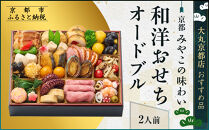 【大丸京都店おすすめ品】＜京都&nbsp;みやこの味わい＞和洋おせちオードブル【すみれ】一段2人前｜和洋風おせち&nbsp;人気&nbsp;グルメ［&nbsp;和洋風おせち&nbsp;一段&nbsp;2人&nbsp;和風&nbsp;洋風&nbsp;京料理&nbsp;グルメ&nbsp;おいしい&nbsp;人気&nbsp;おすすめ&nbsp;2027&nbsp;正月&nbsp;お祝い&nbsp;お取り寄せ&nbsp;通販&nbsp;送料無料&nbsp;年内配送&nbsp;ふるさと納税&nbsp;］
