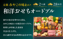 【大丸京都店おすすめ品】＜京都&nbsp;みやこの味わい＞和洋おせちオードブル【すみれ】一段2人前｜和洋風おせち&nbsp;人気&nbsp;グルメ［&nbsp;和洋風おせち&nbsp;一段&nbsp;2人&nbsp;和風&nbsp;洋風&nbsp;京料理&nbsp;グルメ&nbsp;おいしい&nbsp;人気&nbsp;おすすめ&nbsp;2027&nbsp;正月&nbsp;お祝い&nbsp;お取り寄せ&nbsp;通販&nbsp;送料無料&nbsp;年内配送&nbsp;ふるさと納税&nbsp;］