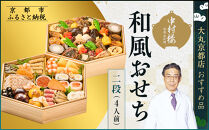 【大丸京都店おすすめ品】＜京都&nbsp;中村楼＞和風おせち二段&nbsp;4人前｜祇園&nbsp;老舗料亭&nbsp;和風おせち&nbsp;人気［&nbsp;祇園料亭の和風おせち&nbsp;二段&nbsp;4人&nbsp;京料理&nbsp;京懐石&nbsp;グルメ&nbsp;おいしい&nbsp;人気&nbsp;おすすめ&nbsp;2027&nbsp;正月&nbsp;お祝い&nbsp;お取り寄せ&nbsp;通販&nbsp;送料無料&nbsp;年内配送&nbsp;ふるさと納税&nbsp;］
