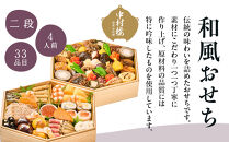 【大丸京都店おすすめ品】＜京都&nbsp;中村楼＞和風おせち二段&nbsp;4人前｜祇園&nbsp;老舗料亭&nbsp;和風おせち&nbsp;人気［&nbsp;祇園料亭の和風おせち&nbsp;二段&nbsp;4人&nbsp;京料理&nbsp;京懐石&nbsp;グルメ&nbsp;おいしい&nbsp;人気&nbsp;おすすめ&nbsp;2027&nbsp;正月&nbsp;お祝い&nbsp;お取り寄せ&nbsp;通販&nbsp;送料無料&nbsp;年内配送&nbsp;ふるさと納税&nbsp;］
