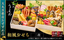 【大丸京都店おすすめ品】＜京料理&nbsp;うえの＞和風おせち二段&nbsp;3～4人前｜京都&nbsp;東山&nbsp;本格料亭おせち&nbsp;人気［&nbsp;料亭の和風おせち&nbsp;二段&nbsp;3人&nbsp;4人&nbsp;京料理&nbsp;京懐石&nbsp;グルメ&nbsp;おいしい&nbsp;人気&nbsp;おすすめ&nbsp;2027&nbsp;正月&nbsp;お祝い&nbsp;お取り寄せ&nbsp;通販&nbsp;送料無料&nbsp;年内配送&nbsp;ふるさと納税&nbsp;］