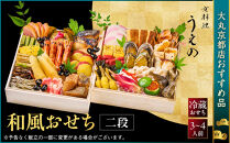 【大丸京都店おすすめ品】＜京料理&nbsp;うえの＞和風おせち二段&nbsp;3～4人前｜京都&nbsp;東山&nbsp;本格料亭おせち&nbsp;料亭の和風おせち&nbsp;二段&nbsp;3人&nbsp;4人&nbsp;京料理&nbsp;京懐石&nbsp;グルメ&nbsp;おいしい&nbsp;年内配送&nbsp;oseti&nbsp;京都おせち&nbsp;迎春おせち&nbsp;本格おせち&nbsp;定番おせち&nbsp;年末&nbsp;年始&nbsp;正月&nbsp;お祝い&nbsp;贅沢おせち&nbsp;老舗&nbsp;ふるさと納税おせち&nbsp;御節&nbsp;お節料理&nbsp;人気&nbsp;送料無料&nbsp;ふるさと納税