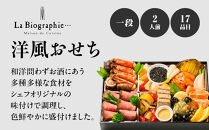 【大丸京都店おすすめ品】＜ラ・ビオグラフィ＞洋風おせち一段&nbsp;2人前｜京都&nbsp;洋風おせち&nbsp;人気［&nbsp;京都&nbsp;料亭&nbsp;おせち&nbsp;京料理&nbsp;人気&nbsp;おすすめ&nbsp;2027&nbsp;正月&nbsp;お祝い&nbsp;おせち料理&nbsp;グルメ&nbsp;ご自宅用&nbsp;お取り寄せ&nbsp;通販&nbsp;送料無料&nbsp;ふるさと納税&nbsp;］