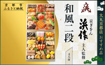 【大丸京都店おすすめ品】＜京ぎをん浜作主人＞監修&nbsp;和風二段&nbsp;4人前｜京都&nbsp;和風おせち&nbsp;人気［&nbsp;京都&nbsp;料亭&nbsp;老舗&nbsp;おせち&nbsp;京料理&nbsp;人気&nbsp;おすすめ&nbsp;2027&nbsp;正月&nbsp;お祝い&nbsp;おせち料理&nbsp;グルメ&nbsp;ご自宅用&nbsp;お取り寄せ&nbsp;通販&nbsp;送料無料&nbsp;ふるさと納税&nbsp;］