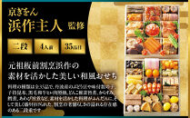 【大丸京都店おすすめ品】＜京ぎをん浜作主人＞監修&nbsp;和風二段&nbsp;4人前｜京都&nbsp;和風おせち&nbsp;人気［&nbsp;京都&nbsp;料亭&nbsp;老舗&nbsp;おせち&nbsp;京料理&nbsp;人気&nbsp;おすすめ&nbsp;2027&nbsp;正月&nbsp;お祝い&nbsp;おせち料理&nbsp;グルメ&nbsp;ご自宅用&nbsp;お取り寄せ&nbsp;通販&nbsp;送料無料&nbsp;ふるさと納税&nbsp;］