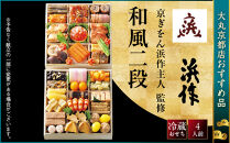 【大丸京都店おすすめ品】＜京ぎをん浜作主人＞監修&nbsp;和風二段&nbsp;4人前｜京都&nbsp;和風おせち&nbsp;京都&nbsp;料亭&nbsp;老舗&nbsp;おせち&nbsp;京料理&nbsp;おすすめ&nbsp;2027&nbsp;おせち料理&nbsp;グルメ&nbsp;ご自宅用&nbsp;お取り寄せ&nbsp;年内配送&nbsp;oseti&nbsp;京都おせち&nbsp;迎春おせち&nbsp;本格おせち&nbsp;定番おせち&nbsp;年末&nbsp;年始&nbsp;正月&nbsp;お祝い&nbsp;贅沢おせち&nbsp;老舗&nbsp;ふるさと納税おせち&nbsp;御節&nbsp;お節料理&nbsp;人気&nbsp;送料無料&nbsp;ふるさと納税