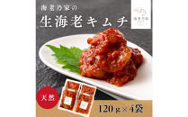 海老乃家の生海老キムチ（120ｇ×4袋）