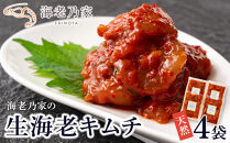 海老乃家の生海老キムチ（120ｇ×4袋）