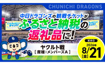 【メンバーズA・3塁側】2026年8月21日(金)&nbsp;中日ドラゴンズ対東京ヤクルトスワローズ戦【トップスポーツチーム活動支援事業寄附金専用】