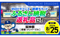 【メンバーズA・3塁側】2026年8月25日(火)&nbsp;中日ドラゴンズ対阪神タイガース戦【トップスポーツチーム活動支援事業寄附金専用】
