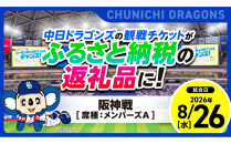 【メンバーズA・1塁側】2026年8月26日(水)&nbsp;中日ドラゴンズ対阪神タイガース戦【トップスポーツチーム活動支援事業寄附金専用】