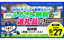 【メンバーズA・3塁側】2026年8月27日(木)&nbsp;中日ドラゴンズ対阪神タイガース戦【トップスポーツチーム活動支援事業寄附金専用】