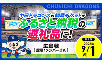 【メンバーズA・1塁側】2026年9月1日(火)&nbsp;中日ドラゴンズ対広島東洋カープ戦【トップスポーツチーム活動支援事業寄附金専用】