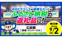 【メンバーズA・1塁側】2026年9月2日(水)&nbsp;中日ドラゴンズ対広島東洋カープ戦【トップスポーツチーム活動支援事業寄附金専用】