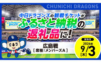 【メンバーズA・1塁側】2026年9月3日(木)&nbsp;中日ドラゴンズ対広島東洋カープ戦【トップスポーツチーム活動支援事業寄附金専用】