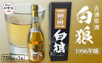 【お中元用】白狼古酒原酒１９９６年醸造720ml