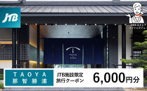 ＴＡＯＹＡ那智勝浦　JTB施設限定クーポン6,000円分（JTBふるさとトラベルコンシェルジュでのご予約限定）