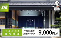 ＴＡＯＹＡ那智勝浦　JTB施設限定クーポン9,000円分（JTBふるさとトラベルコンシェルジュでのご予約限定）