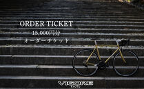 【VIGORE】オーダーチケット（15,000円分）［&nbsp;京都&nbsp;ロードバイク&nbsp;自転車&nbsp;ブランド&nbsp;人気&nbsp;おすすめ&nbsp;スポーツ&nbsp;アウトドア&nbsp;ツーリング&nbsp;ブランド&nbsp;メーカー&nbsp;取り寄せ&nbsp;通販&nbsp;ふるさと納税&nbsp;］