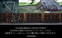 【VIGORE】オーダーチケット（15,000円分）［&nbsp;京都&nbsp;ロードバイク&nbsp;自転車&nbsp;ブランド&nbsp;人気&nbsp;おすすめ&nbsp;スポーツ&nbsp;アウトドア&nbsp;ツーリング&nbsp;ブランド&nbsp;メーカー&nbsp;取り寄せ&nbsp;通販&nbsp;ふるさと納税&nbsp;］