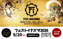 【2026年9月20日開催】FEST.INAZUMA2026（VIP）20日券&nbsp;草津市ふるさと納税枠