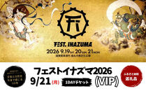 【2026年9月21日開催】FEST.INAZUMA2026（VIP）&nbsp;21日券&nbsp;草津市ふるさと納税枠