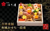 【京料理&nbsp;はり清】吉祥来福和風おせち一段重&nbsp;約1～2人前｜京都&nbsp;老舗料亭&nbsp;人気おせち&nbsp;京都&nbsp;創業360年&nbsp;来福おせち一段&nbsp;1人&nbsp;2人&nbsp;グルメ&nbsp;京料理&nbsp;年内配送&nbsp;oseti&nbsp;京都おせち&nbsp;迎春おせち&nbsp;本格おせち&nbsp;定番おせち&nbsp;年末&nbsp;年始&nbsp;正月&nbsp;お祝い&nbsp;贅沢おせち&nbsp;老舗&nbsp;ふるさと納税おせち&nbsp;御節&nbsp;お節料理&nbsp;人気&nbsp;送料無料&nbsp;ふるさと納税