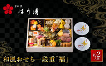【京料理&nbsp;はり清】和風おせち一段重『福』&nbsp;約2人前｜京都&nbsp;老舗料亭&nbsp;人気おせち&nbsp;京都&nbsp;創業360年&nbsp;おせち一段&nbsp;2人&nbsp;グルメ&nbsp;京料理&nbsp;年内配送&nbsp;oseti&nbsp;京都おせち&nbsp;迎春おせち&nbsp;本格おせち&nbsp;定番おせち&nbsp;年末&nbsp;年始&nbsp;正月&nbsp;お祝い&nbsp;贅沢おせち&nbsp;老舗&nbsp;ふるさと納税おせち&nbsp;御節&nbsp;お節料理&nbsp;人気&nbsp;送料無料&nbsp;ふるさと納税