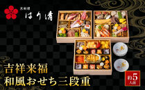 【京料理&nbsp;はり清】吉祥来福和風おせち三段重&nbsp;約5人前｜京都&nbsp;老舗料亭&nbsp;人気おせち&nbsp;京都&nbsp;創業360年&nbsp;おせち三段&nbsp;5人&nbsp;グルメ&nbsp;京料理&nbsp;年内配送&nbsp;oseti&nbsp;京都おせち&nbsp;迎春おせち&nbsp;本格おせち&nbsp;定番おせち&nbsp;年末&nbsp;年始&nbsp;正月&nbsp;お祝い&nbsp;贅沢おせち&nbsp;老舗&nbsp;ふるさと納税おせち&nbsp;御節&nbsp;お節料理&nbsp;人気&nbsp;送料無料&nbsp;ふるさと納税