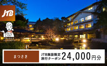 まつさき　JTB施設限定クーポン24,000円分（JTBふるさとトラベルコンシェルジュでのご予約限定）