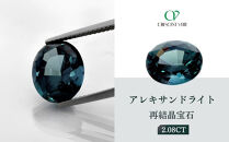 【京セラ】クレサンベール〈アレキサンドライト〉再結晶宝石&nbsp;2.08CT【ルース/限定/6月誕生石/希少/裸石】