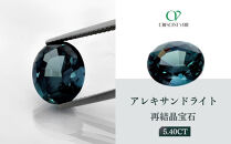 【京セラ】クレサンベール〈アレキサンドライト〉再結晶宝石&nbsp;5.40CT【ルース/限定/6月誕生石/希少/裸石】